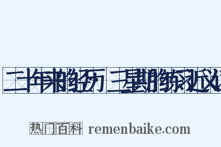 二十年来的经历·三星期的练习近义词是什么意思的图片